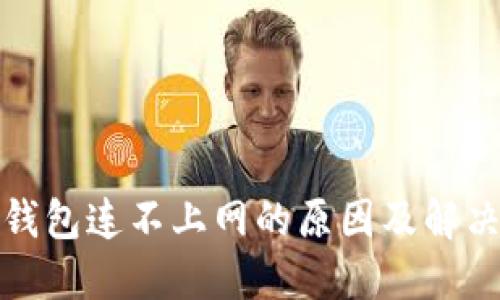 冷链钱包连不上网的原因及解决方案