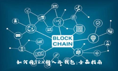 如何将TRX转入冷钱包:全面指南