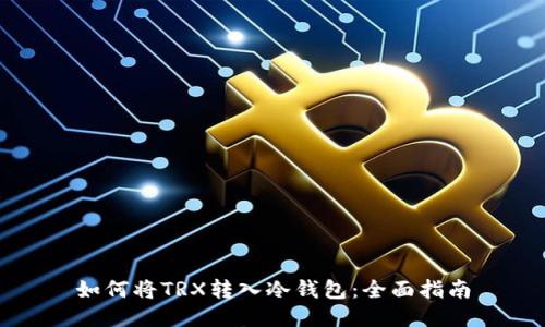 如何将TRX转入冷钱包:全面指南