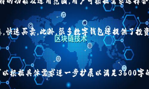 数字钱包：将您的金融生活带入桌面时代/  
数字钱包, 桌面数字钱包, 电子支付, 在线金融管理/guanjianci  

## 内容主体大纲

1. 引言  
   1.1 数字钱包的定义  
   1.2 数字钱包的重要性  
   1.3 发展趋势  

2. 什么是桌面数字钱包  
   2.1 桌面数字钱包简介  
   2.2 桌面数字钱包的优势  

3. 桌面数字钱包的工作原理  
   3.1 数据加密和安全性  
   3.2 连接支付网关的机制  

4. 如何选择合适的桌面数字钱包  
   4.1 功能需求分析  
   4.2 安全性考虑  
   4.3 用户体验  

5. 数字钱包的使用场景  
   5.1 在线购物  
   5.2 服务支付  
   5.3 跨境支付  

6. 桌面数字钱包的未来发展趋势  
   6.1 AI与区块链的结合  
   6.2 用户习惯变化  

7. 常见问题解答  
   7.1 数字钱包和传统钱包的区别是什么？  
   7.2 怎样保证数字钱包的安全性？  
   7.3 我的桌面数字钱包丢失了，应该怎么办？  
   7.4 如何将资金从数字钱包提现到银行账户？  
   7.5 是否可以使用桌面数字钱包进行国际交易？  
   7.6 有哪些知名的桌面数字钱包推荐？  
   7.7 利用桌面数字钱包进行投资的优势是什么？

---

### 1. 引言  
#### 1.1 数字钱包的定义  
数字钱包是一种可以储存和管理电子现金、信用卡、借记卡和其他金融信息的应用程序或设备。用户可以通过它进行在线支付、转账、购物和其他金融交易，而无需携带传统的实体钱包。  

#### 1.2 数字钱包的重要性  
随着互联网技术的不断发展，数字钱包开始在我们的日常生活中扮演重要角色。它不仅方便了我们的消费方式，还提高了支付的安全性和便捷性。  

#### 1.3 发展趋势  
预计未来数字钱包的使用将会继续增长，更多的企业和商家将会逐步接受这种支付方式。人工智能和区块链技术也将在提升数字钱包的安全性和功能性方面发挥重要作用。  

### 2. 什么是桌面数字钱包  
#### 2.1 桌面数字钱包简介  
桌面数字钱包是一种专门为桌面计算机设计的金融应用，用户可以通过其在大屏幕上进行更直观的操作。与移动数字钱包相比，桌面数字钱包通常能够提供更加强大的功能和更好的用户体验。  

#### 2.2 桌面数字钱包的优势  
桌面数字钱包的主要优势包括更大的显示界面、易于输入和管理金融信息、以及在进行复杂交易时的操作便捷性。此外，它通常具有强大的数据统计和分析功能，帮助用户更好地管理他们的财务。  

### 3. 桌面数字钱包的工作原理  
#### 3.1 数据加密和安全性  
桌面数字钱包在支付和交易过程中的数据是通过先进的加密技术来保护的，确保用户的金融信息不被第三方盗取。此外，很多桌面数字钱包还配备了多重身份验证机制，增强了安全性。  

#### 3.2 连接支付网关的机制  
桌面数字钱包通常会连接到多个支付网关，提供多种支付选择。用户在消费时，可以快速选择自己习惯的支付方式，实现无缝支付。  

### 4. 如何选择合适的桌面数字钱包  
#### 4.1 功能需求分析  
在选择桌面数字钱包时，首先要确定自己的功能需求，比如是否需要支持多种货币、是否需要财务分析工具等。这些功能会直接影响到使用的便捷性和效果。  

#### 4.2 安全性考虑  
安全是选择数字钱包时最重要的因素之一。用户应确保选择的数字钱包提供了数据加密、两步验证等安全措施，以保护其财务信息。  

#### 4.3 用户体验  
用户体验是影响桌面数字钱包受欢迎程度的重要因素。界面友好、使用简单的数字钱包往往能吸引更多用户。因此，在选择时可根据界面的设计和操作的简便性来进行评估。  

### 5. 数字钱包的使用场景  
#### 5.1 在线购物  
数字钱包在在线购物中越来越被消费者接受。用户只需在结账时选择数字钱包作为支付方式，输入必要信息，即可轻松完成交易。  

#### 5.2 服务支付  
无论是订阅服务还是定期支付，数字钱包都可以进行快速而安全的在线支付，简化了用户的支付流程。  

#### 5.3 跨境支付  
许多桌面数字钱包支持多币种交易，非常适合跨境购物和旅行者的需要，用户可以随时随地进行各种金融交易。  

### 6. 桌面数字钱包的未来发展趋势  
#### 6.1 AI与区块链的结合  
未来，AI和区块链技术将进一步融合到桌面数字钱包中，提升用户体验与安全性。AI可以根据用户行为模式给出个性化的理财建议，而区块链则可确保交易的透明性与安全性。  

#### 6.2 用户习惯变化  
随着生活方式的改变，越来越多的消费者倾向于使用数字钱包进行支付。他们不仅看重便捷性，也重视交易的安全性与隐私保护。  

### 7. 常见问题解答  
#### 7.1 数字钱包和传统钱包的区别是什么？  
数字钱包与传统钱包的主要区别在于提供的功能与便捷性。数字钱包可以进行更复杂的交易，比如在线支付、账单管理等，而传统钱包则主要用于存放现金和卡片。  

#### 7.2 怎样保证数字钱包的安全性？  
为了保证数字钱包的安全性，用户应定期更新密码，启用两步验证，避免在公共网络中输入敏感信息。  

#### 7.3 我的桌面数字钱包丢失了，应该怎么办？  
如果桌面数字钱包遗失，用户应立即联系钱包提供商，并通过其给出的安全措施进行账户冻结，确保资金安全。  

#### 7.4 如何将资金从数字钱包提现到银行账户？  
提现的步骤通常包括登录数字钱包，选择提现选项，输入提现金额及银行信息，然后确认。不同钱包可能手续略有不同，用户需关注相关提示。  

#### 7.5 是否可以使用桌面数字钱包进行国际交易？  
大多数桌面数字钱包支持国际交易，用户可选择多币种支付选项。不同行业和国家的支持程度略有差异，详情需咨询钱包服务提供商。  

#### 7.6 有哪些知名的桌面数字钱包推荐？  
一些知名的桌面数字钱包包括PayPal、Skrill、Venmo等。每款产品都有其独特的功能及适用范围，用户可根据需求选择合适的数字钱包。  

#### 7.7 利用桌面数字钱包进行投资的优势是什么？  
桌面数字钱包可以让用户方便地进行投资交易，用户可以实时掌握市场动态，快速买卖。此外，很多数字钱包还提供了投资分析工具，帮助用户做出决策。  

---  

以上是围绕“数字钱包”话题的详细内容大纲和相关问题的解答。每个部分可以根据具体需求进一步扩展以满足3600字的要求。