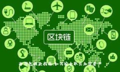 冷钱包提款指南：如何安全取出加密资