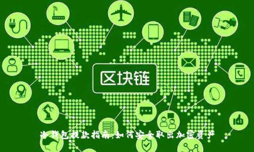 冷钱包提款指南:如何安全取出加密资产