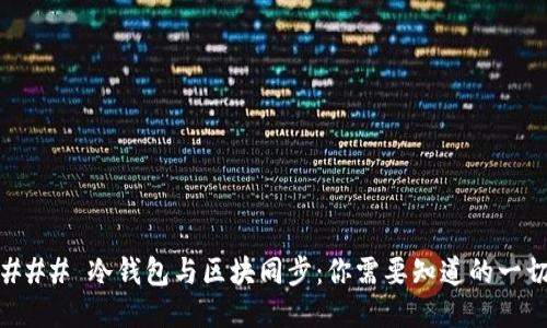 ### 冷钱包与区块同步:你需要知道的一切