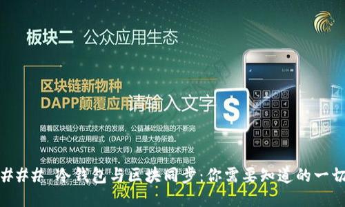 ### 冷钱包与区块同步:你需要知道的一切