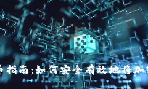 冷钱包提币指南:如何安全有效地将加密货币转出