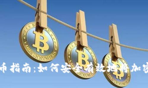 冷钱包提币指南:如何安全有效地将加密货币转出