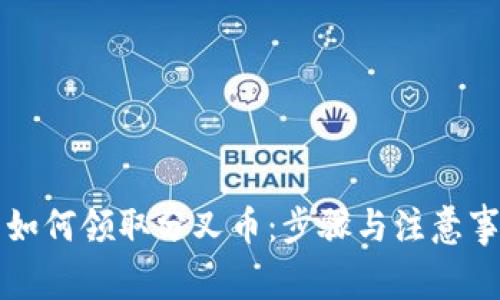 冷钱包如何领取分叉币:步骤与注意事项解析