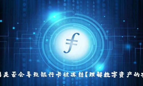 冷钱包交易是否会导致银行卡被冻结?理解数字资产的安全与风险