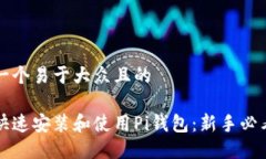 思考一个易于大众且的如何快速安装和