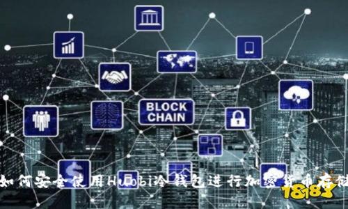 如何安全使用Huobi冷钱包进行加密货币存储