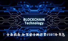 : 全面指南：如何安全地设置USDT冷钱包