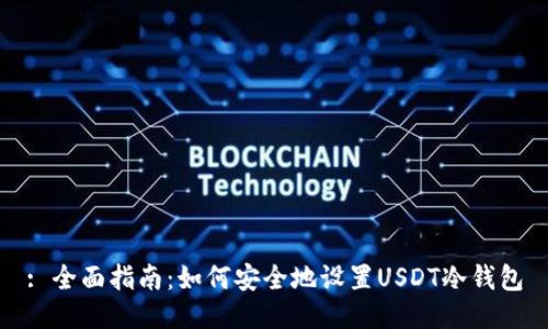 : 全面指南:如何安全地设置USDT冷钱包