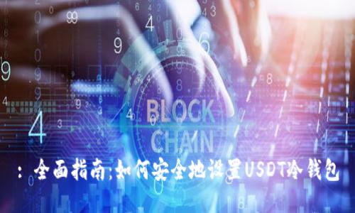 : 全面指南:如何安全地设置USDT冷钱包