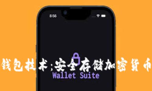 探秘多重冷钱包技术:安全存储加密货币的最佳选择