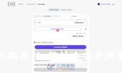 数字钱包领取指南：如何快速安全地获