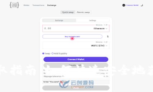 数字钱包领取指南:如何快速安全地获取数字钱包