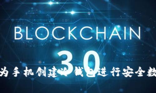 如何使用华为手机创建冷钱包进行安全数字资产存储