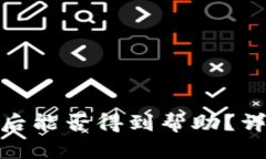 炒虚拟币被骗报案后能否得到帮助？详