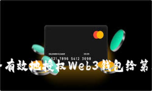如何安全有效地授权Web3钱包给第三方网站