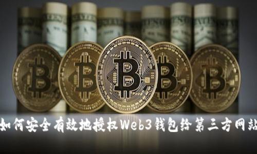如何安全有效地授权Web3钱包给第三方网站