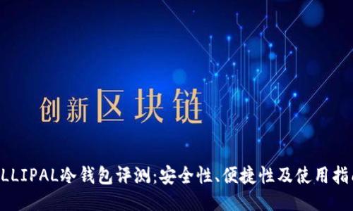 ELLIPAL冷钱包评测:安全性、便捷性及使用指南