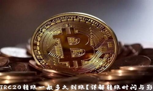 baiotiTRC20转账一般多久到账?详解转账时间与影响因素