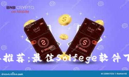 2023年推荐:最佳Solfege软件下载指南