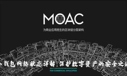 冷钱包网络状态详解:保护数字资产的安全之道