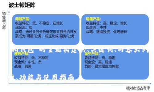 好的,以下是一个围绕“im钱包”的主题构建的、关键词、内容大纲以及详细的问题解答。
全面解析IM钱包:安全性、功能与使用指南