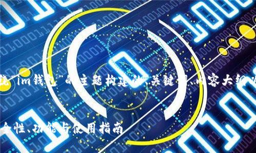 好的,以下是一个围绕“im钱包”的主题构建的、关键词、内容大纲以及详细的问题解答。
全面解析IM钱包:安全性、功能与使用指南