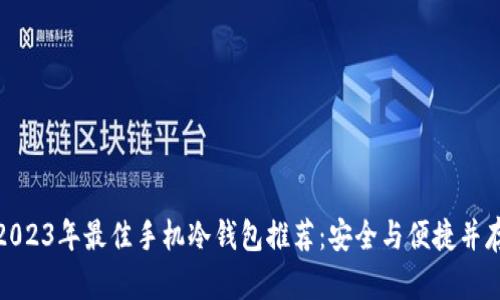 2023年最佳手机冷钱包推荐:安全与便捷并存