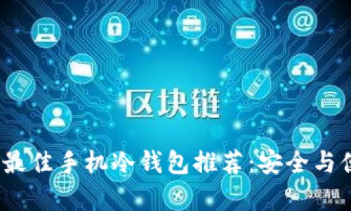 2023年最佳手机冷钱包推荐:安全与便捷并存
