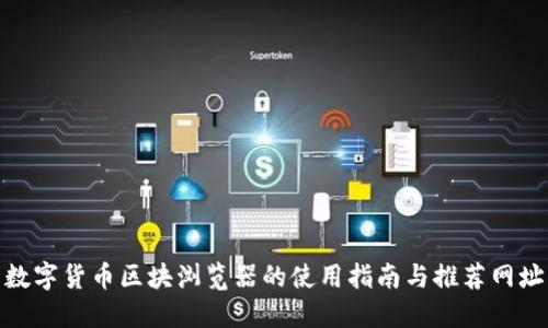 数字货币区块浏览器的使用指南与推荐网址