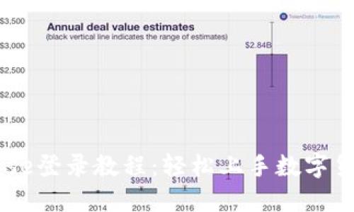 Coinbase登录教程:轻松上手数字货币交易