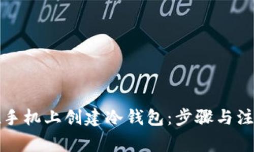 如何在手机上创建冷钱包:步骤与注意事项