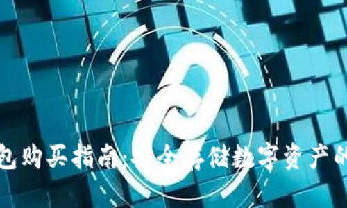 库神冷钱包购买指南:安全存储数字资产的最佳选择