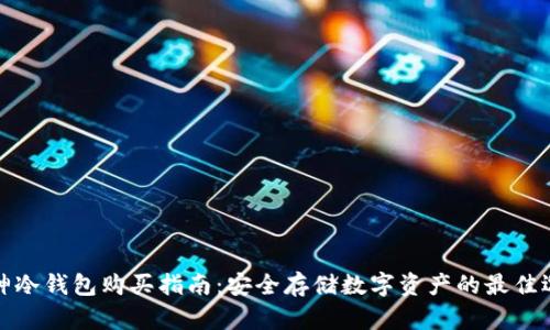 库神冷钱包购买指南:安全存储数字资产的最佳选择