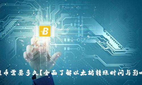 ETH提币需要多久?全面了解以太坊转账时间与影响因素