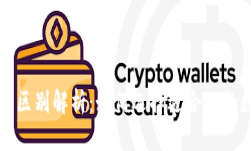 冷钱包与热钱包的区别解析:如何选择适合你的数字货币存储方式