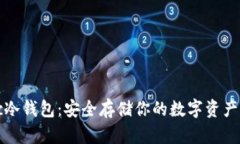 bchc冷钱包：安全存储你的数字资产利