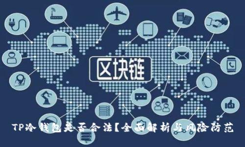 TP冷钱包是否合法?全面解析与风险防范