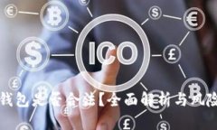TP冷钱包是否合法？全面解析与风险防