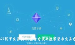 :USDT线下交易指南：安全方便的数字货