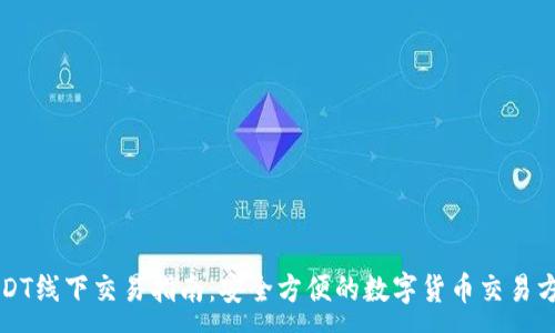 :
USDT线下交易指南:安全方便的数字货币交易方法