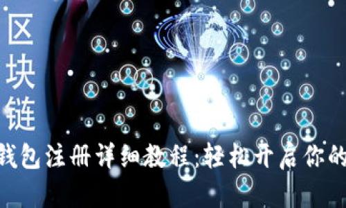 Bitpie比特派钱包注册详细教程:轻松开启你的数字资产之旅