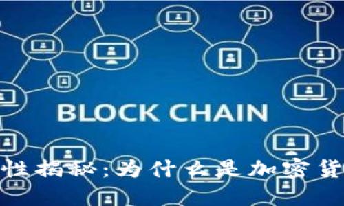 冷钱包的安全性揭秘:为什么是加密货币保护的首选