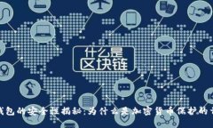 冷钱包的安全性揭秘：为什么是加密货