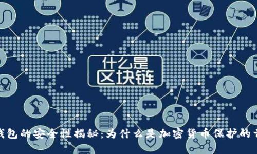 冷钱包的安全性揭秘:为什么是加密货币保护的首选