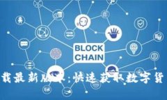 中本聪app下载最新版本：快速获取数字
