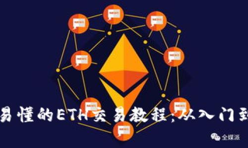 简单易懂的ETH交易教程:从入门到精通